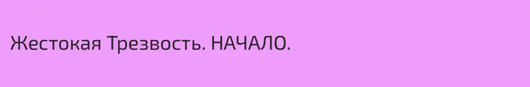 Жестокая Трезвость. НАЧАЛО.